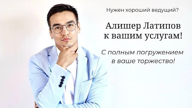 Тамада алматы алишер алматинский| тамада на свадьбу | ведущий на свадьбу | ведущий алматы | 0+ Тамада алматы алишер алматинский| тамада на свадьбу | ведущий на свадьбу | ведущий алматы | 0+