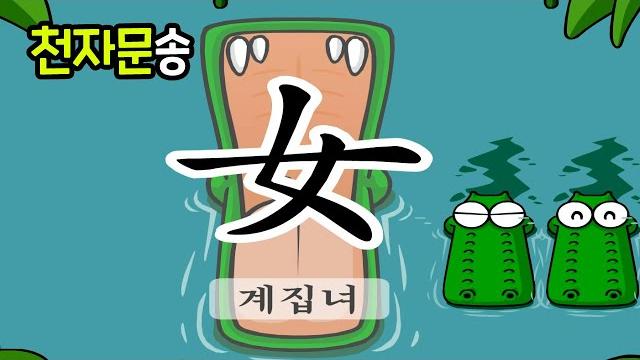천자문송 09ㅣ계집녀, 사모할모, 곧을정, 매울렬, 사내남 천자문송 09ㅣ계집녀, 사모할모, 곧을정, 매울렬, 사내남