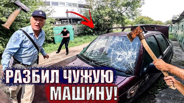 Разбил тачку и подставил меня! Разбил тачку и подставил меня!