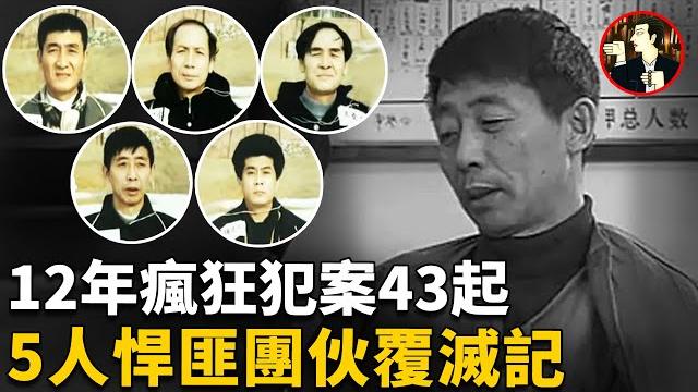 12年24條人命43起無頭懸案,犯罪團伙瘋狂至極,在全民的參與下終於落網,瀋陽3·8大案詳解 12年24條人命43起無頭懸案,犯罪團伙瘋狂至極,在全民的參與下終於落網,瀋陽3·8大案詳解