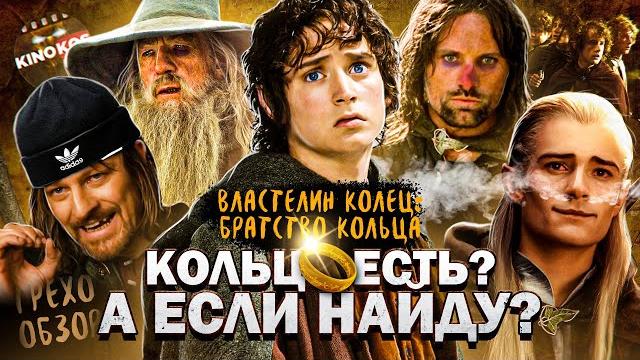 Грехо-обзор "властелин колец: братство кольца" Грехо-обзор "властелин колец: братство кольца"