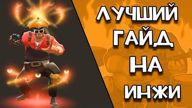 Лучший гайд на инженера team fortress 2 перезалив Лучший гайд на инженера team fortress 2 перезалив