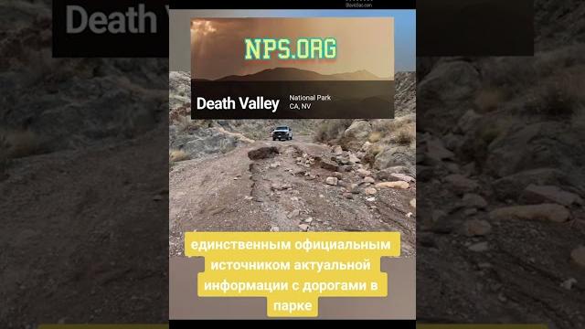 Долина смерти остается закрытой после наводнений Долина смерти остается закрытой после наводнений