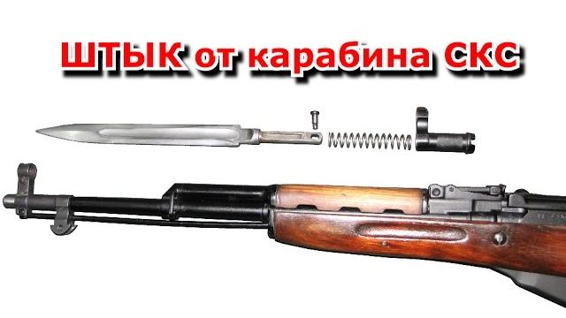 Супер оружейка(№152) - штык от скс 45 Супер оружейка(№152) - штык от скс 45