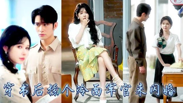 【完整版结局】她一睜眼穿成小說里被親爹繼母吸血的資本家大小姐,她手握劇本擺起千金架子和全家斷親,利用空間金手指搬空萬貫家財去尋夫,婚後被冷麵軍長放在心尖上寵着,成功改寫悲慘結局!#王道铁#姜十七#甜寵 【完整版结局】她一睜眼穿成小說里被親爹繼母吸血的資本家大小姐,她手握劇本擺起千金架子和全家斷親,利用空間金手指搬空萬貫家財去尋夫,婚後被冷麵軍長放在心尖上寵着,成功改寫悲慘結局!#王道铁#姜十七#甜寵