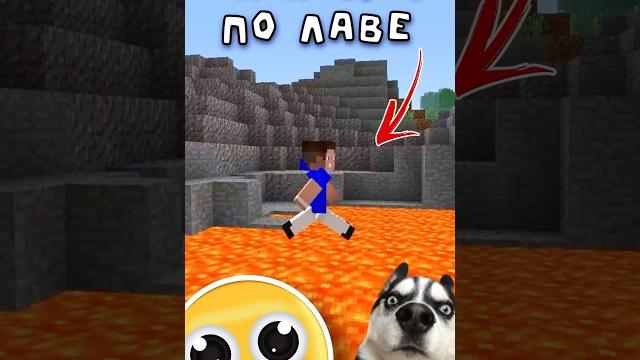 Ходить по лаве - легко #minecraft #майнкрафт Ходить по лаве - легко #minecraft #майнкрафт