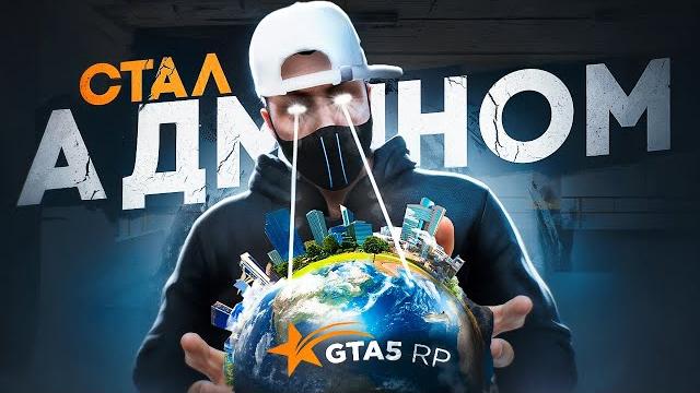 Стал админом в gta 5 rp | гта 5 рп Стал админом в gta 5 rp | гта 5 рп