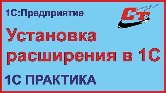 Как установить расширение в 1с? Как установить расширение в 1с?