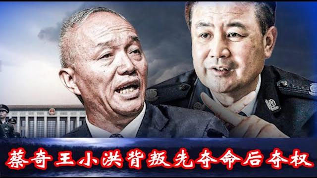 张又侠反叛习,夺权不夺命,蔡奇王小洪背叛先夺命后夺权,中南海有谁比蔡王更危险?《建民論推墙2722》 张又侠反叛习,夺权不夺命,蔡奇王小洪背叛先夺命后夺权,中南海有谁比蔡王更危险?《建民論推墙2722》
