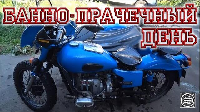 Банно-прачечный день у мото санчо :) Банно-прачечный день у мото санчо :)