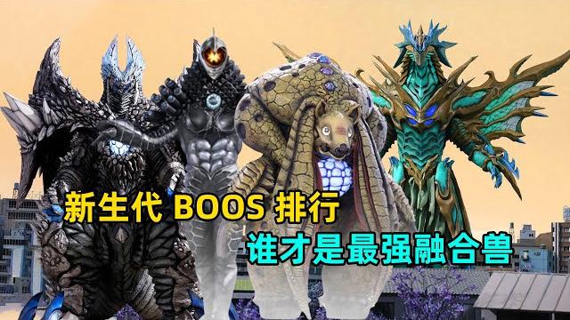 新生代平成怪兽大比拼,谁才是最强融合兽? 新生代平成怪兽大比拼,谁才是最强融合兽?