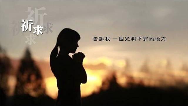 《祈求》喬安舞 《祈求》喬安舞