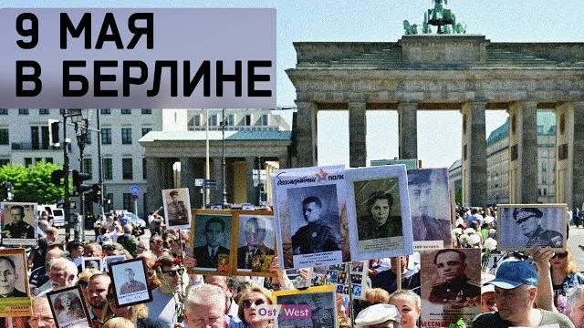 Бессмертный полк в берлине – прямая трансляция Бессмертный полк в берлине – прямая трансляция
