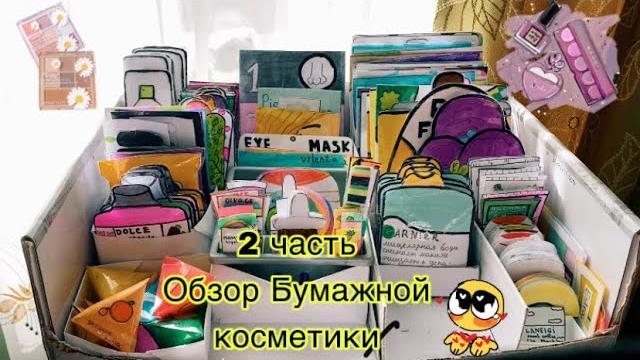 Обзор бумажной косметики 2 часть // vasilek alina Обзор бумажной косметики 2 часть // vasilek alina