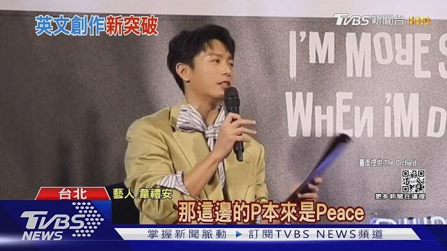 歌手推英語專輯! 韋禮安聽歌會秀晶晶體 炎亞綸寫英文歌詞|tvbs新聞 歌手推英語專輯! 韋禮安聽歌會秀晶晶體 炎亞綸寫英文歌詞|tvbs新聞