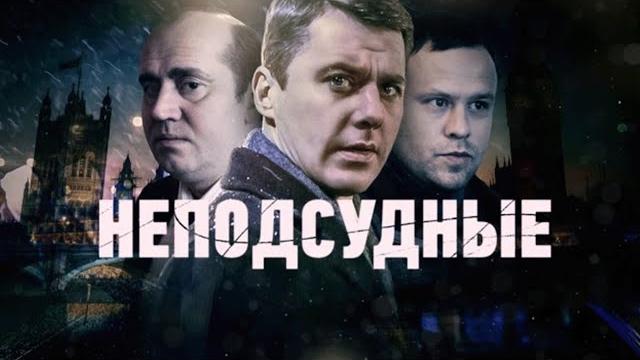 Неподсудные: все серии подряд Неподсудные: все серии подряд