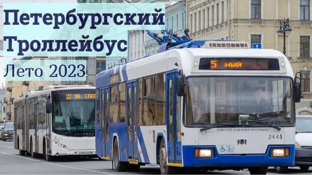 Троллейбусы санкт-петербурга лето 2023 Троллейбусы санкт-петербурга лето 2023