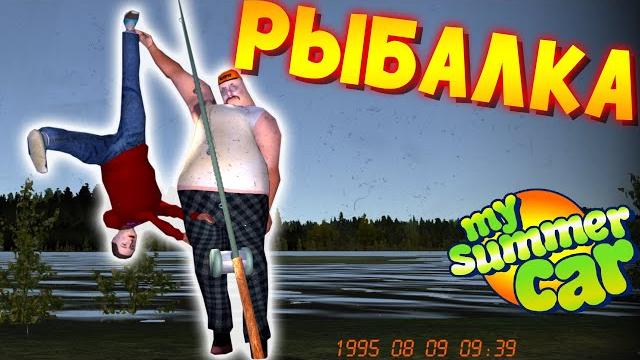 My summer car | все моды на рыбалку | fishing trip My summer car | все моды на рыбалку | fishing trip