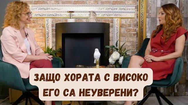 Еп. 5: защо хората с високо его са неуверени? Еп. 5: защо хората с високо его са неуверени?