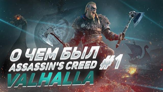 О чем был - assassin's creed: valhalla часть 1 О чем был - assassin's creed: valhalla часть 1