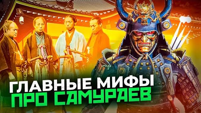 Мифы про самураев #япония #самурай #мифы Мифы про самураев #япония #самурай #мифы