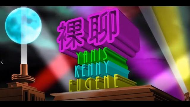 《期間限定 - 裸聊 第七十一集 20210305 - 講仆街 / eugene 耳仔大長征 / i go to 「骨」 / 含苞待放一支梅 - 主持:eugene、yanis、kenny》 《期間限定 - 裸聊 第七十一集 20210305 - 講仆街 / eugene 耳仔大長征 / i go to 「骨」 / 含苞待放一支梅 - 主持:eugene、yanis、kenny》