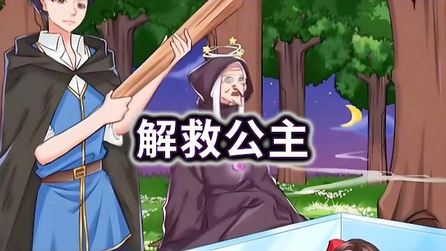 解救公主!合理利用道具帮王子救出公主#小游戏#休闲游戏#脑洞大开【冰冰玩游戏】 解救公主!合理利用道具帮王子救出公主#小游戏#休闲游戏#脑洞大开【冰冰玩游戏】