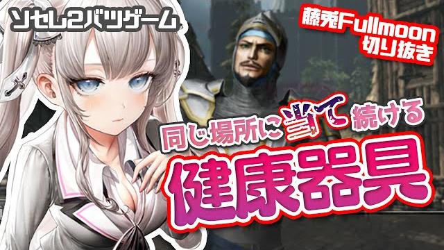 【健康器具】同じ場所に当て続けて頭おかしくなっちゃう!【藤兎fullmoon/切り抜き】 【健康器具】同じ場所に当て続けて頭おかしくなっちゃう!【藤兎fullmoon/切り抜き】