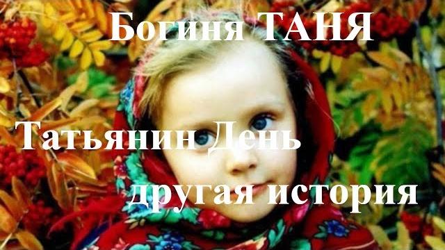 Татьянин день. неофициальная история. Татьянин день. неофициальная история.