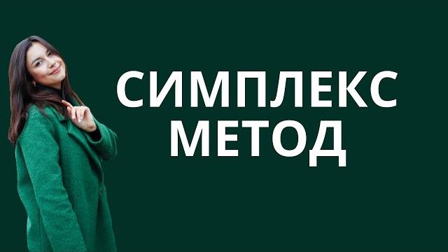 Симплекс метод: задача линейного программирования Симплекс метод: задача линейного программирования