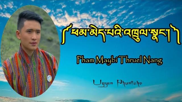 Ugyen phuntsho- pha ma ༼ཕམ་མེད་པའི་འཁྲུལ་སྣང༽ official lyrical video | bhutanese new song Ugyen phuntsho- pha ma ༼ཕམ་མེད་པའི་འཁྲུལ་སྣང༽ official lyrical video | bhutanese new song
