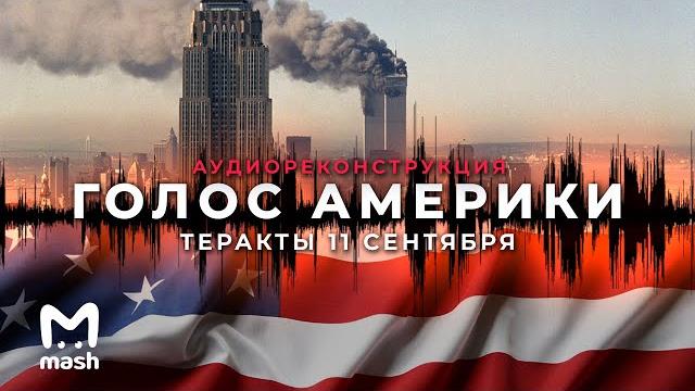 Голос америки: теракты 11 сентября || аудиодрама Голос америки: теракты 11 сентября || аудиодрама