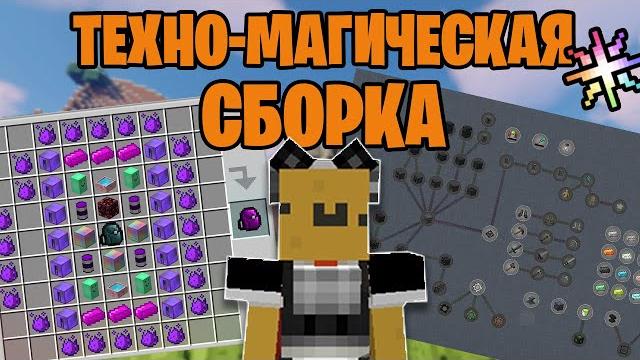 Техно-магическая сборка по майнрафту с квестами и изменёнными крафтами 1 12 2 "rub and rest" Техно-магическая сборка по майнрафту с квестами и изменёнными крафтами 1 12 2 "rub and rest"