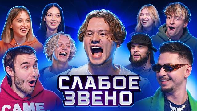 Слабое звено! ответь на вопрос и забери 200.000 рублей! (f. егорик, инстринна, сквозьбаб, и др.) Слабое звено! ответь на вопрос и забери 200.000 рублей! (f. егорик, инстринна, сквозьбаб, и др.)