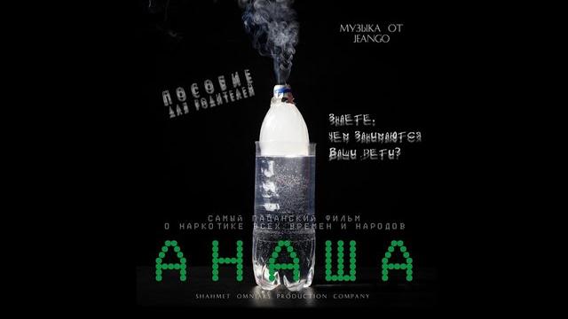 Анаша - культовый фильм ермека шахмета. Анаша - культовый фильм ермека шахмета.
