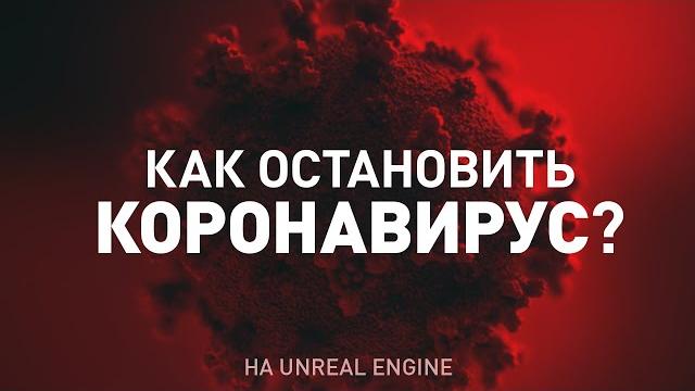 Коронавирус и самоизоляция на unreal engine Коронавирус и самоизоляция на unreal engine