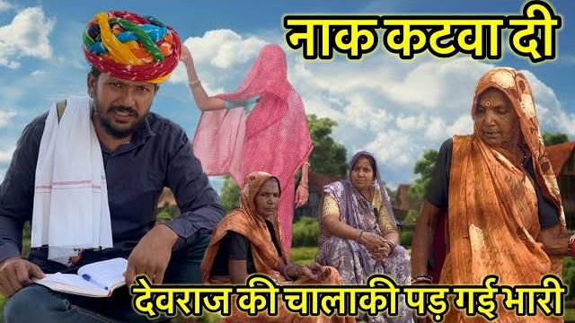 नाक कटबा को सवाल // dev rj20 kota // देवराज हाड़ौती कॉमेडी // devraj rajasthani comedy// देवराज कोटा नाक कटबा को सवाल // dev rj20 kota // देवराज हाड़ौती कॉमेडी // devraj rajasthani comedy// देवराज कोटा