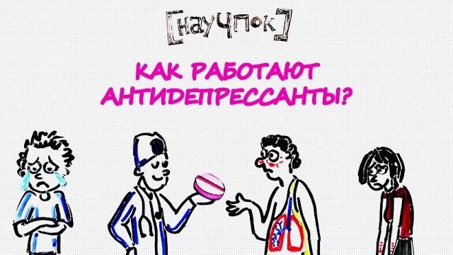 Как работают антидепрессанты — научпок Как работают антидепрессанты — научпок