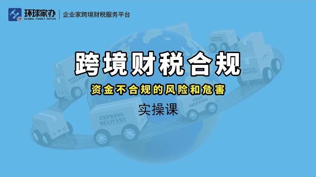 了解企业跨境资金流动不合规的风险和危害,让你的企业健康发展。 了解企业跨境资金流动不合规的风险和危害,让你的企业健康发展。