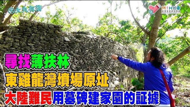 大丸有落 第270集a - 尋找薄扶林東雞龍灣墳場原址/ 遭風義塚:甲戌風災橫死遇難者安息之地/ 60年代大陸難民用亂葬崗麻石墓碑建家園的証據/ 城市發展之下,古跡焉能幸存? - 20181219a 大丸有落 第270集a - 尋找薄扶林東雞龍灣墳場原址/ 遭風義塚:甲戌風災橫死遇難者安息之地/ 60年代大陸難民用亂葬崗麻石墓碑建家園的証據/ 城市發展之下,古跡焉能幸存? - 20181219a