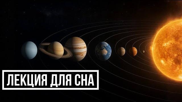 Лекция для сна солнечная система — всё, что вы хотели понять Лекция для сна солнечная система — всё, что вы хотели понять