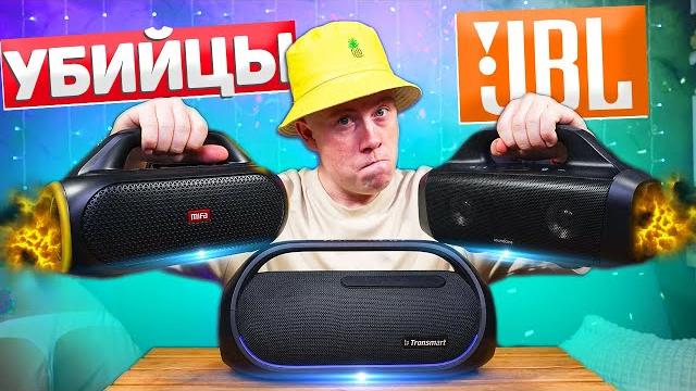 Убийцы jbl до 10 000 рублей с алиэкспресс! mifa wildbox vs tronsmart bang vs anker motion boom Убийцы jbl до 10 000 рублей с алиэкспресс! mifa wildbox vs tronsmart bang vs anker motion boom