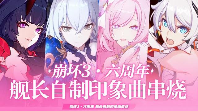 【崩壞3六週年】印象曲全新remix串燒!女艦長帶你回顧六年劇情!一切還都是歷歷在目! 【崩壞3六週年】印象曲全新remix串燒!女艦長帶你回顧六年劇情!一切還都是歷歷在目!