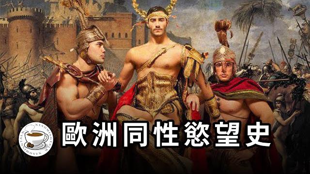同性戀穿越到古代歐洲,會發生什麼?不同時代,命運大不相同! 同性戀穿越到古代歐洲,會發生什麼?不同時代,命運大不相同!