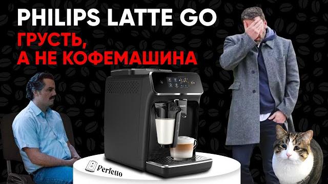 Philips lattego. "прекрасный" капучино и пляска на костях saeco. обзор philips ep2035/ep2231 и т.д. Philips lattego. "прекрасный" капучино и пляска на костях saeco. обзор philips ep2035/ep2231 и т.д.