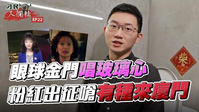 【刁民大攔轎】眼球金門大唱《玻璃心》 小粉紅炸裂:有種來廈門拍!|眼球中央電視台 【刁民大攔轎】眼球金門大唱《玻璃心》 小粉紅炸裂:有種來廈門拍!|眼球中央電視台