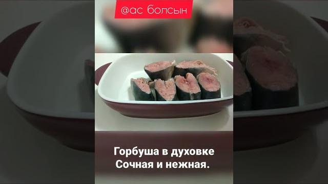 Горбуша в духовке. сочная и нежная. #shorts Горбуша в духовке. сочная и нежная. #shorts
