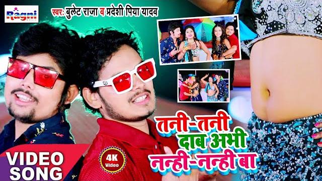 #hd video - #tani tani dab abhi nanhi nanhi ba #bullet_raja, #pradeshi_piya_yadav - #romantic_song #hd video - #tani tani dab abhi nanhi nanhi ba #bullet_raja, #pradeshi_piya_yadav - #romantic_song
