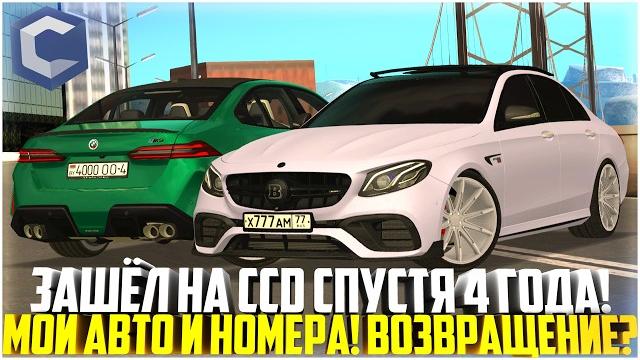 Спустя 4 года зашёл на ссдпланет... в 2024 году! что изменилось? мои авто и номера! - mta ccdplanet Спустя 4 года зашёл на ссдпланет... в 2024 году! что изменилось? мои авто и номера! - mta ccdplanet