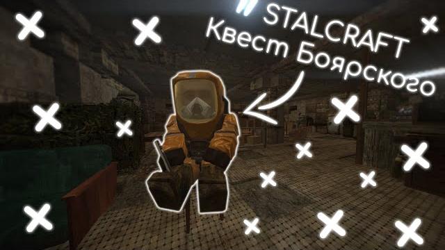 Stalcraft▶квест боярского Stalcraft▶квест боярского